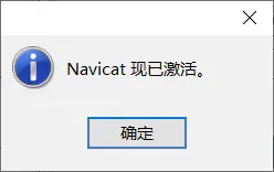 navicat激活