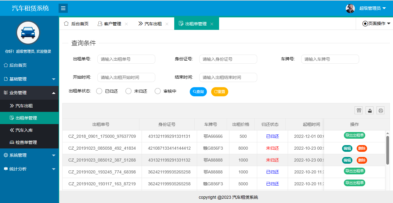 出租单管理界面