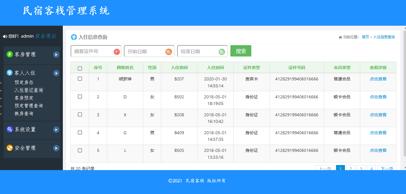 入住信息界面