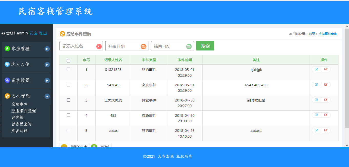 应急事件界面