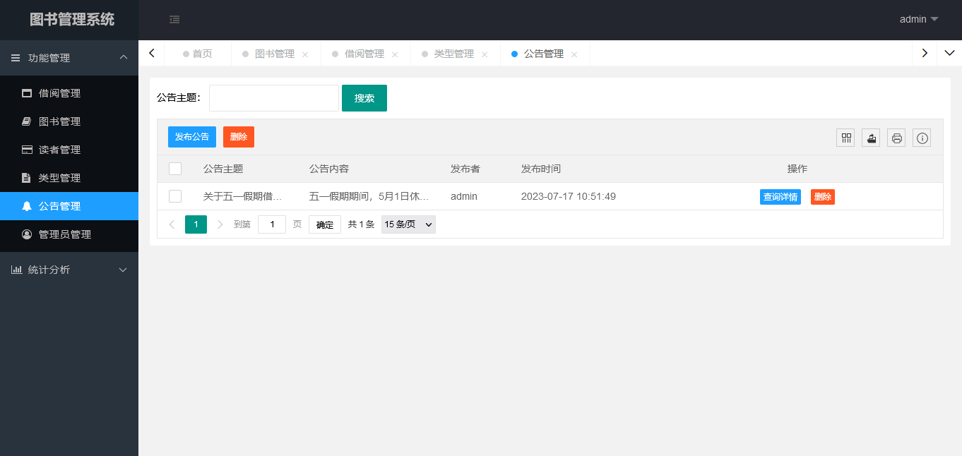 公告管理