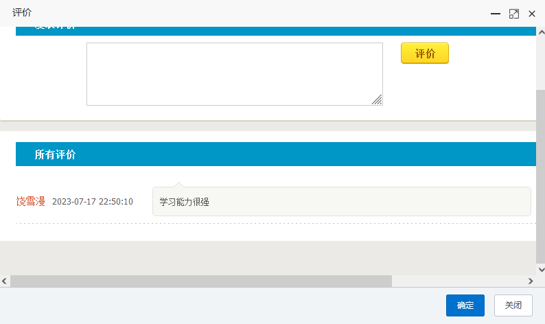 评价管理