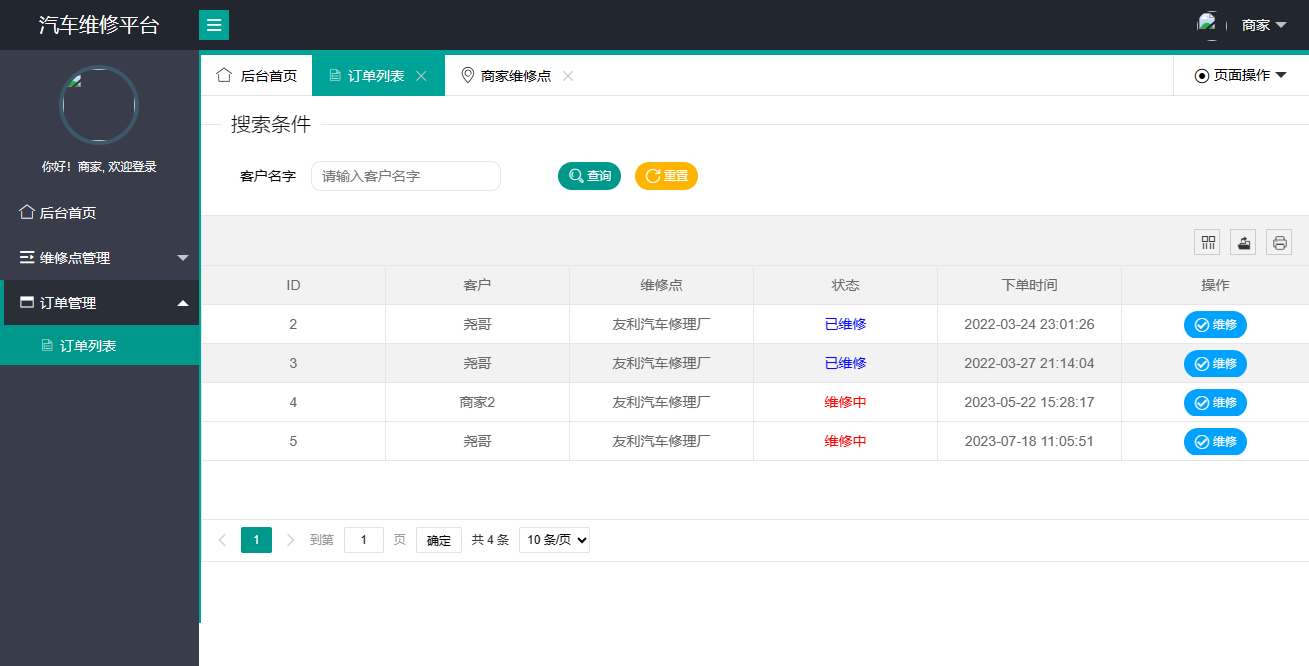 维修订单