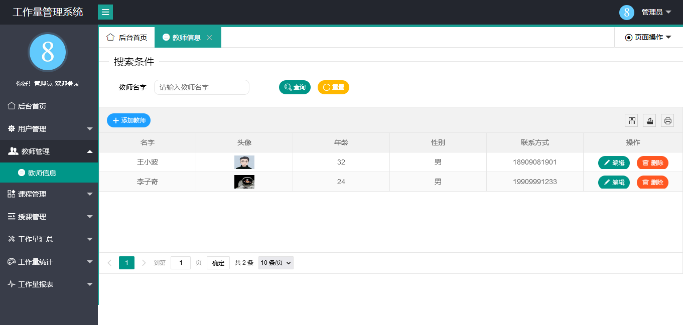 教师信息