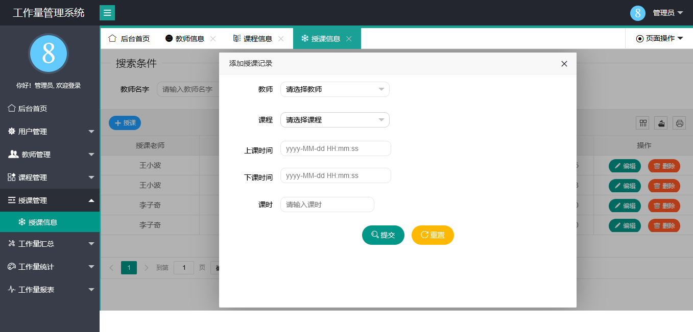 授课信息