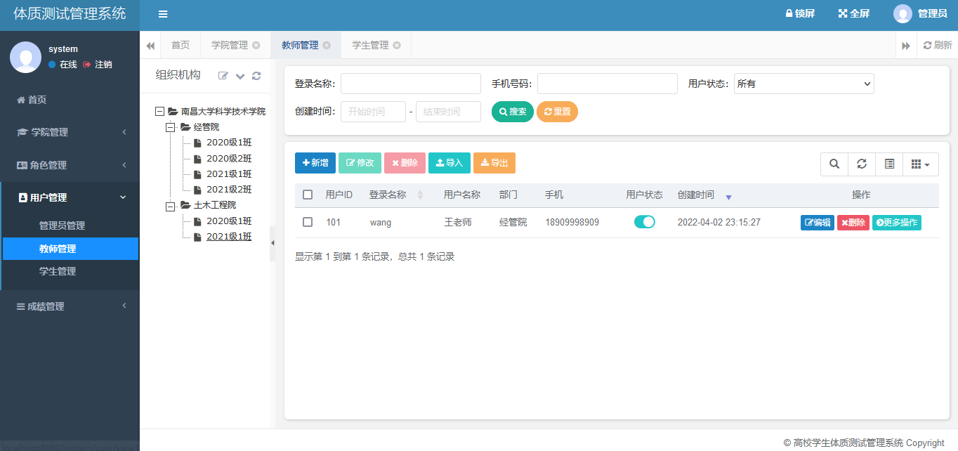 教师管理